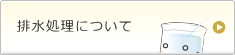 廃水処理について